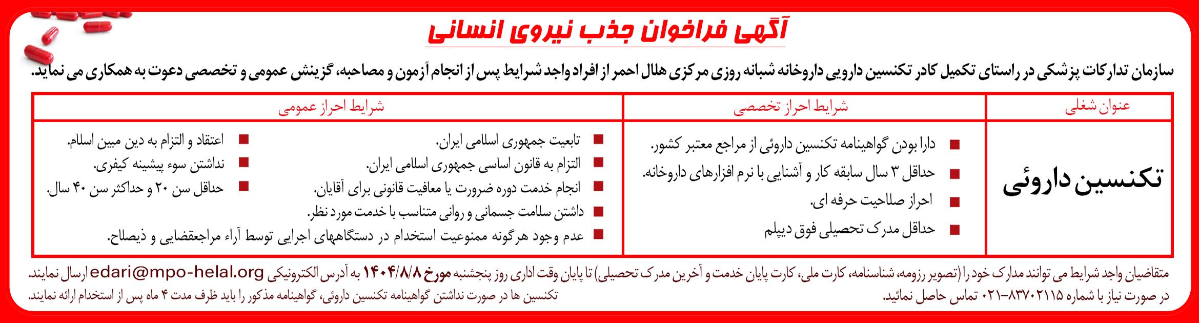 فراخوان تکنسین دارویی داروخانه مرکزی --